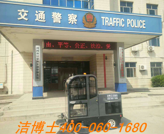 潔博士電動(dòng)掃地車客戶案例——河北省河間市公安交通警察大隊(duì)