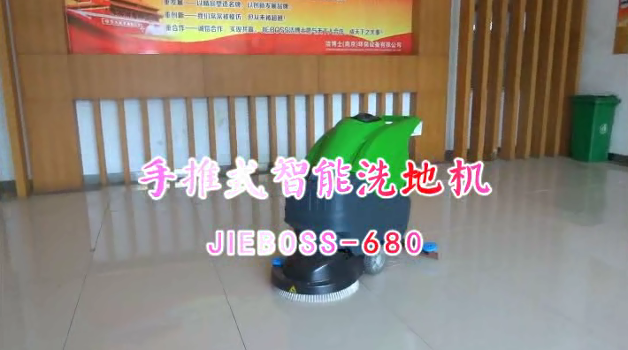 【推薦】手推洗地機(jī)JIEBOSS-680 視頻演示